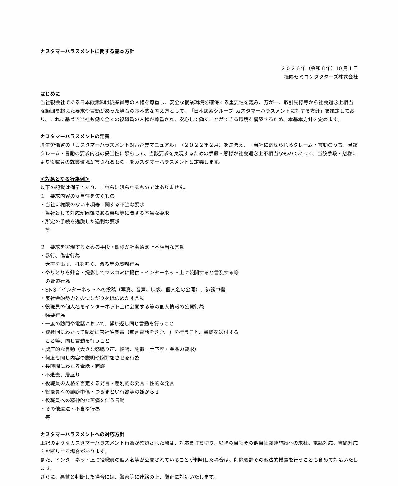 カスハラ方針1