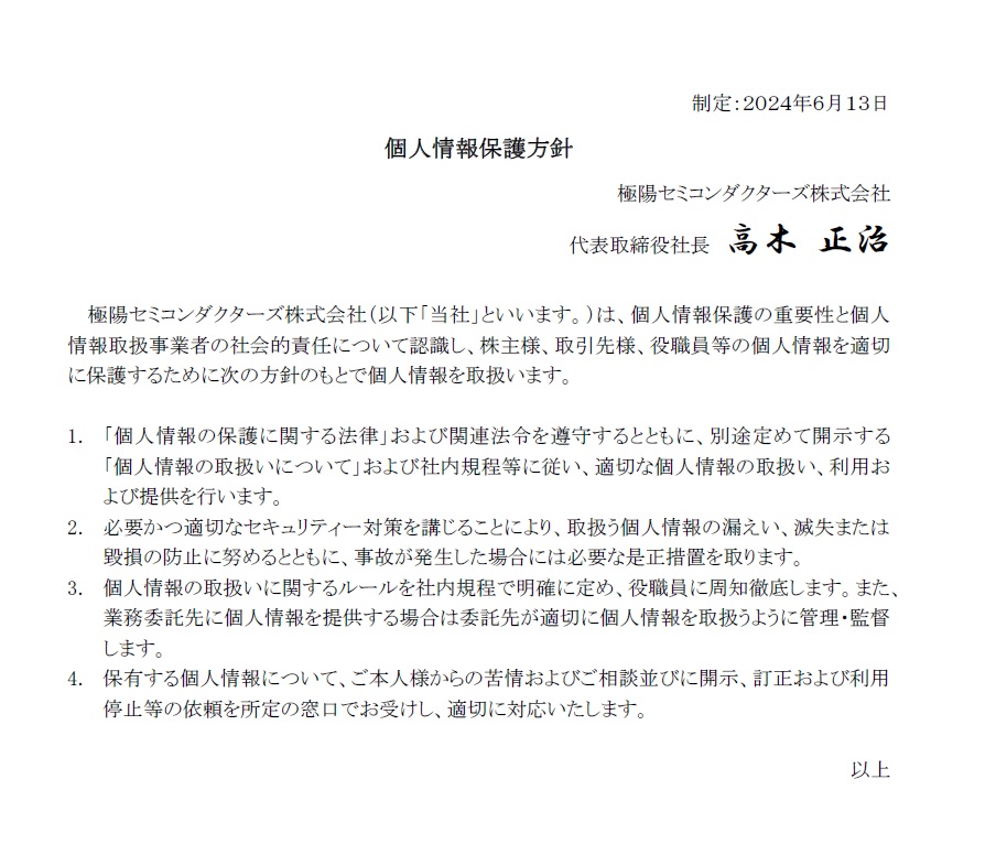 個人情報保護方針