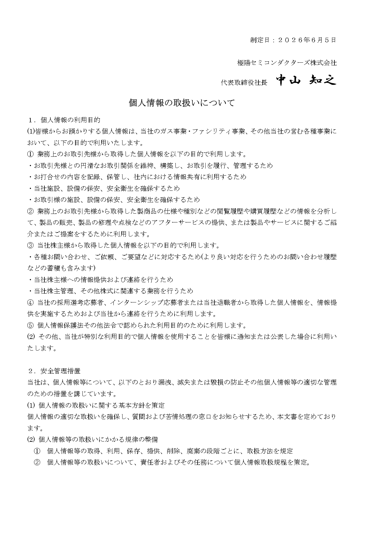 個人情報の取り扱いについて1