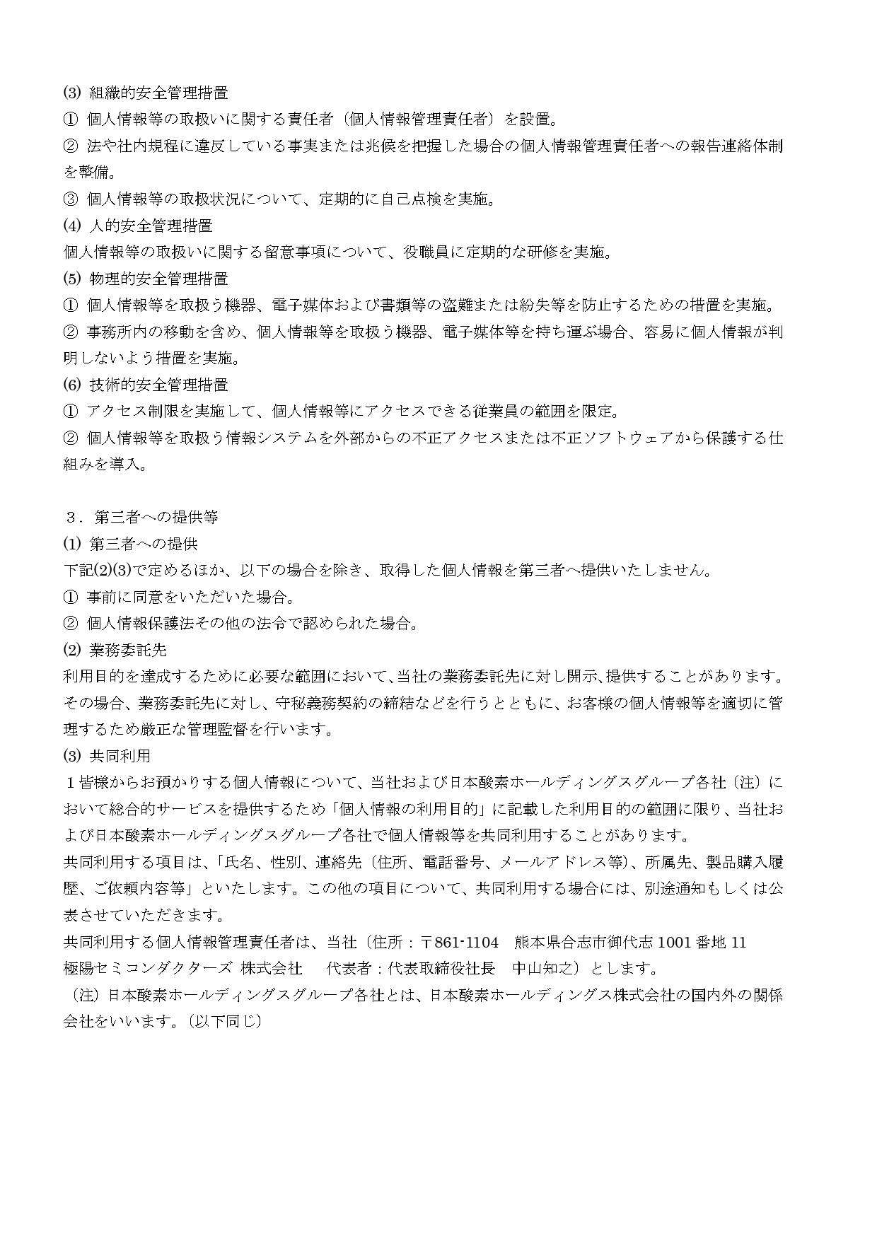 個人情報の取り扱いについて2