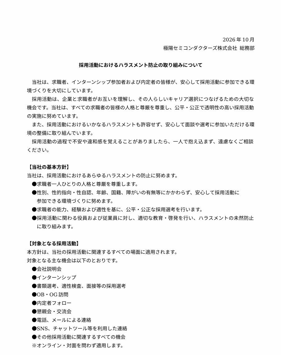 採用活動におけるハラスメント1