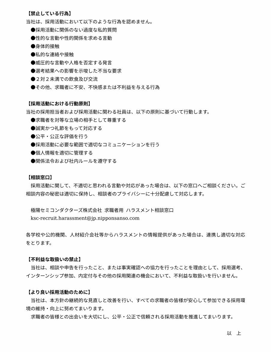 採用活動におけるハラスメント2